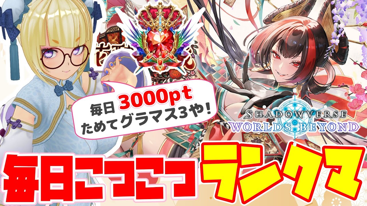 【#シャドバWB】毎日コツコツシャドバ3000pt【Shadowverse: Worlds Beyond 092】#shortsfeed