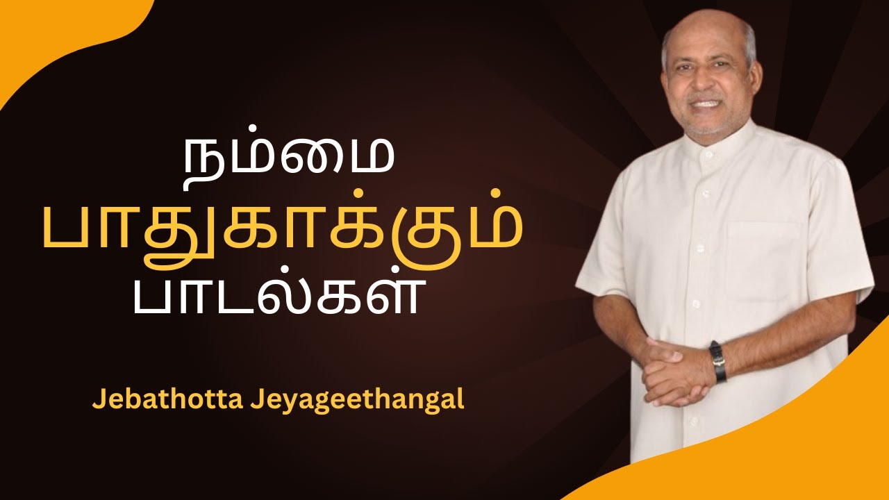 Nammai Paathukakkum Paadal | Fr S J Berchmans | Audio Juke Box | Tamil Gosepl Songs