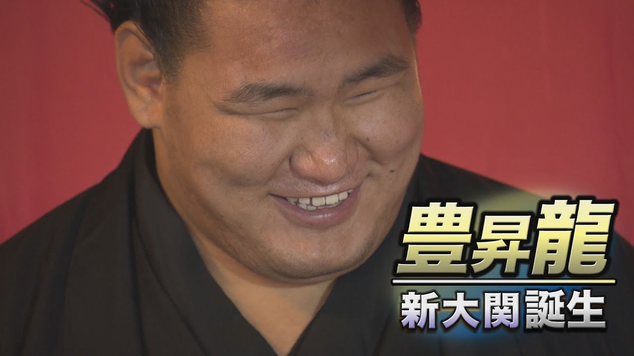 豊昇龍 新大関誕生！