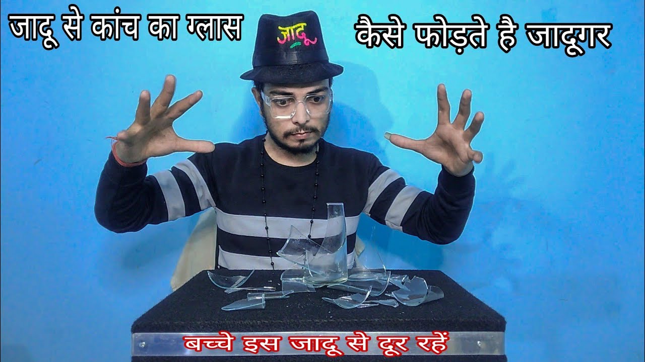 जादू से फोड़ दिया कांच का ग्लास / Learn glass breaking magic trick
