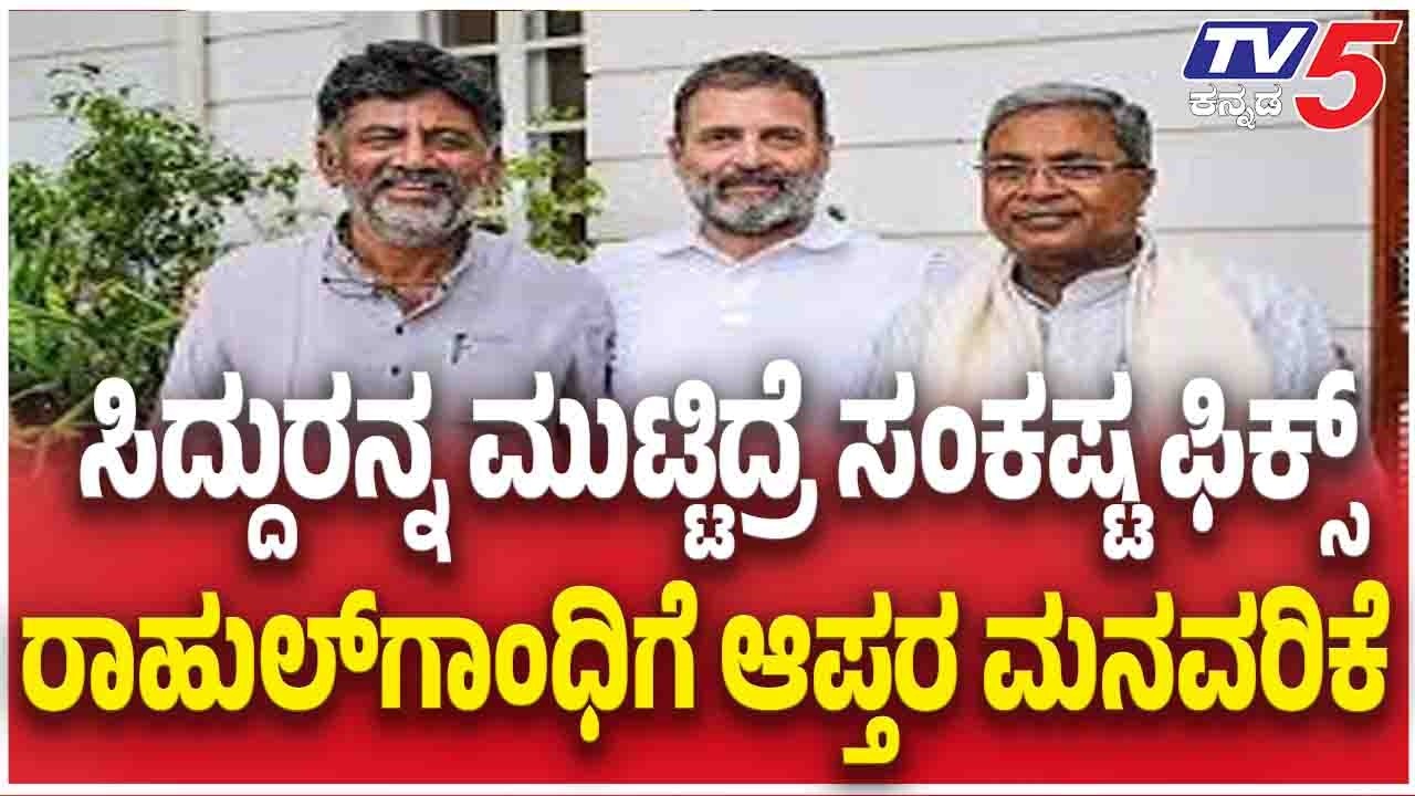 Congress CM Post Controversy | ಸಿದ್ದು ಮುಟ್ಟಿದ್ರೆ ಸಂಕಷ್ಟ ಫಿಕ್ಸ್​​​...ರಾಹುಲ್​​​​ಗಾಂಧಿಗೆ ಆಪ್ತರ ಮನವರಿಕೆ