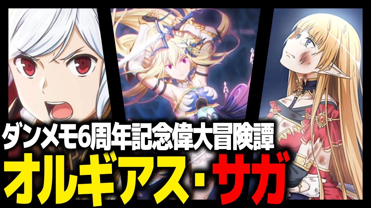 【ダンメモ6周年】ソードオラトリア 12巻相当『オルギアス・サガ』【外伝 12巻】
