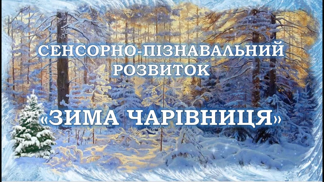 Сенсорно - пізнавальний розвиток 