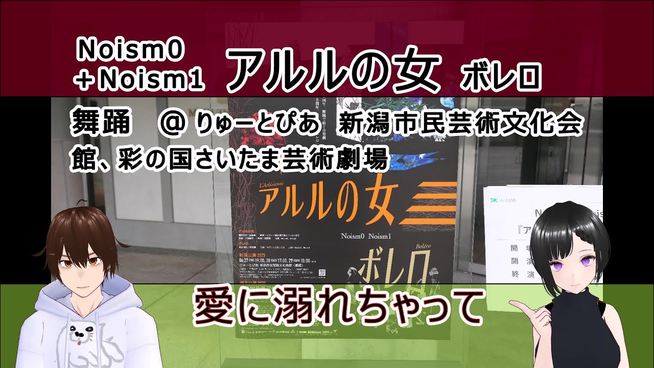 Noism0＋Noism1 アルルの女 ボレロ　舞踊　＠ 新潟市、さいたま市の劇場 / 愛に溺れちゃって　【文化ひろまーれ / A journey into Japanese culture】
