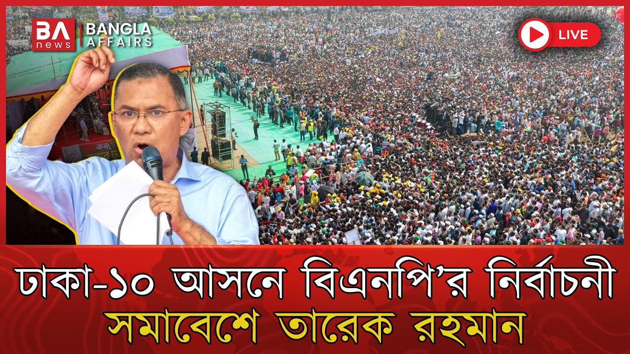 🔴 Live | ঢাকা-৮ বিএনপির বিশাল নির্বাচনী সমাবেশে তারেক রহমান | Tarique Rahman | BNP