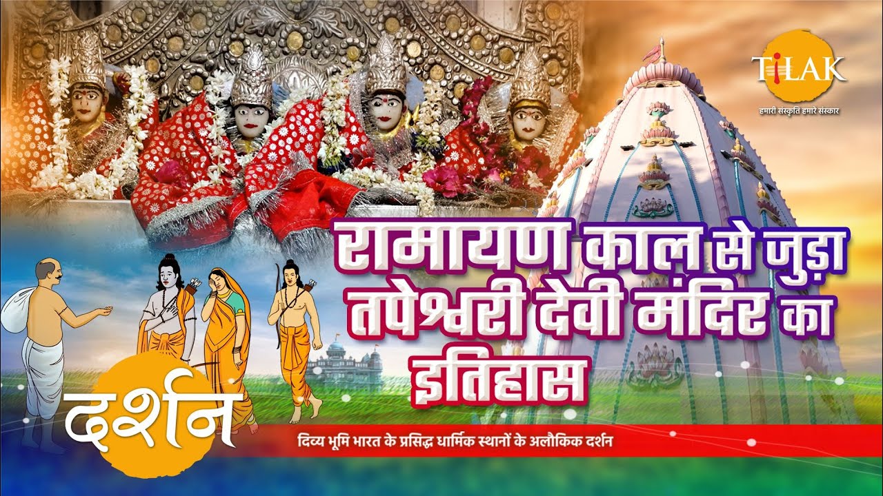 रामायण काल में हुआ था प्राचीन तपेश्वरी देवी मंदिर का निर्माण | 4K | दर्शन 🙏