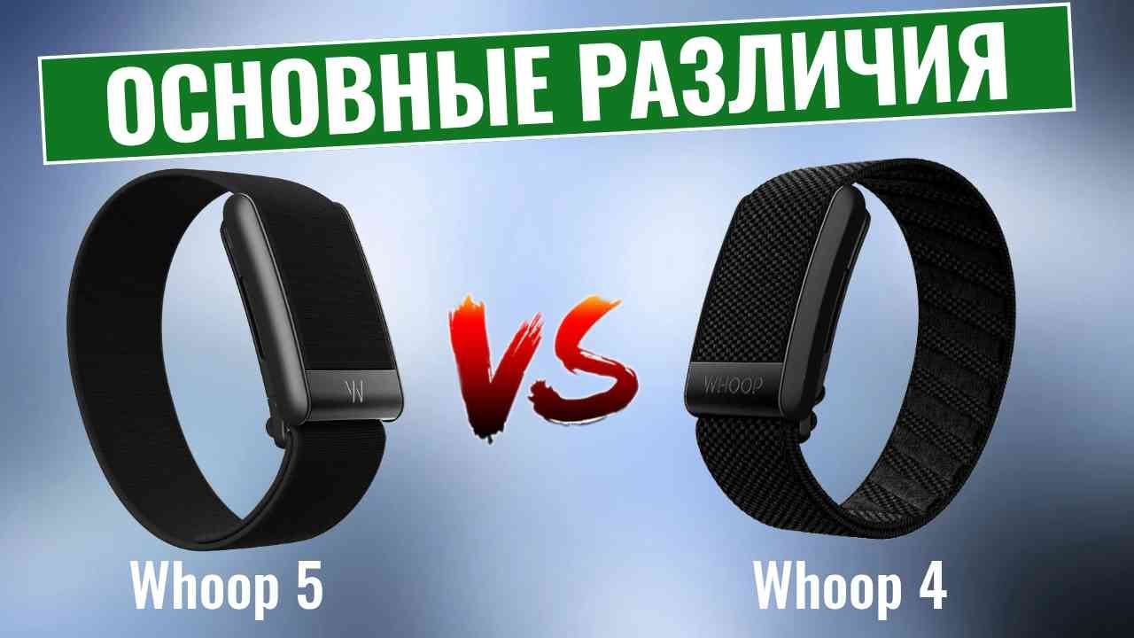 Whoop 5 vs Whoop 4 \ Лучший Фитнес-трекер стал еще лучше?