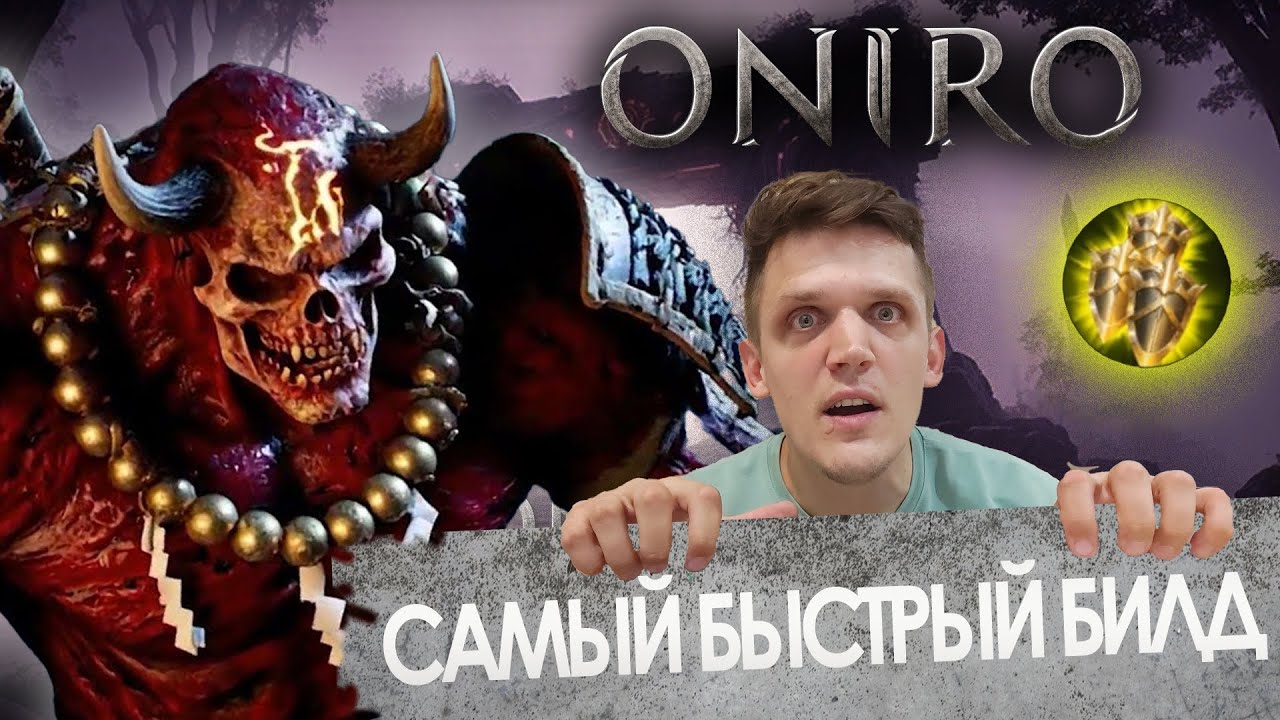 OnirO / Самый быстрый стартер / + описание билда