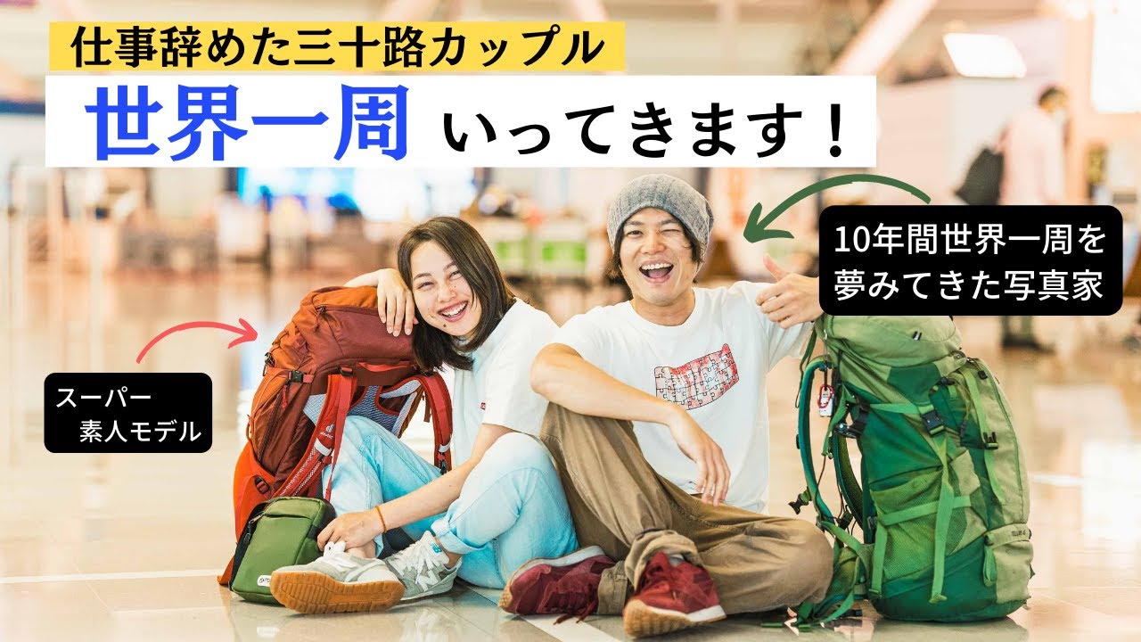仕事辞めて世界一周に旅立つ三十路カップル [Vlog#01]