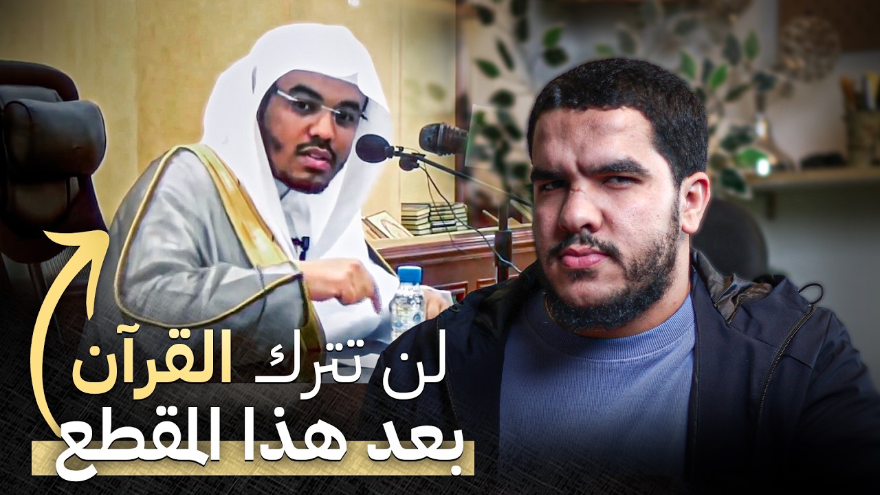 سيتعلق قلبك بالقرآن بصورة لا توصف بعد هذا المقطع - مع الشيخ د. ياسر الدوسري