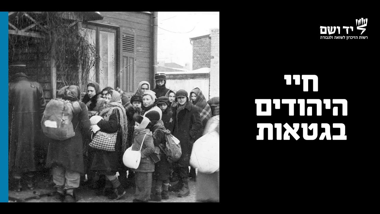 חיי היהודים בגטאות בתקופת השואה | לומדים שואה עם יד ושם