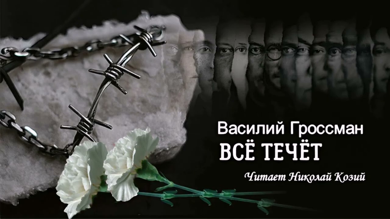 Гроссман Василий - Всё течёт (читает Николай Козий)