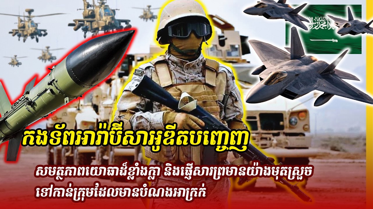 ព័ត៌មានថ្មី ៖ កងទ័ពអារ៉ាប៊ីសាអូឌីតបញ្ចេញសមត្ថភាពយោធាដ៏ខ្លាំងក្លា និងផ្ញើសារព្រមានយ៉ាងមុតស្រួច