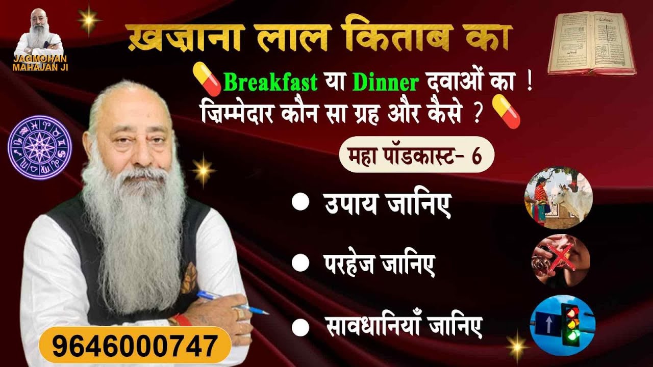 किडनी, कैंसर या लकवा? 🧬 लाल किताब के वो राज़ जो डॉक्टर नहीं जानते! लाल किताब का महा पॉडकास्ट