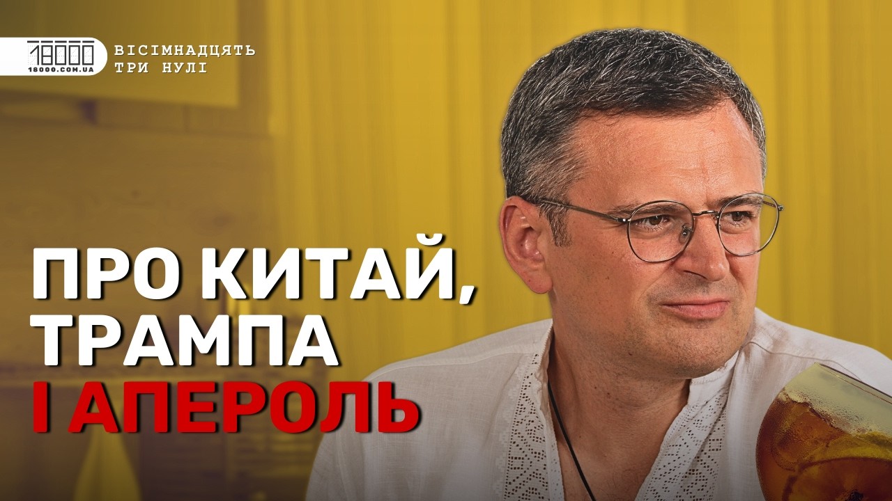 Кулеба в Черкасах: про реакцію Європи на наші закони, нову книгу, Трампа і вино