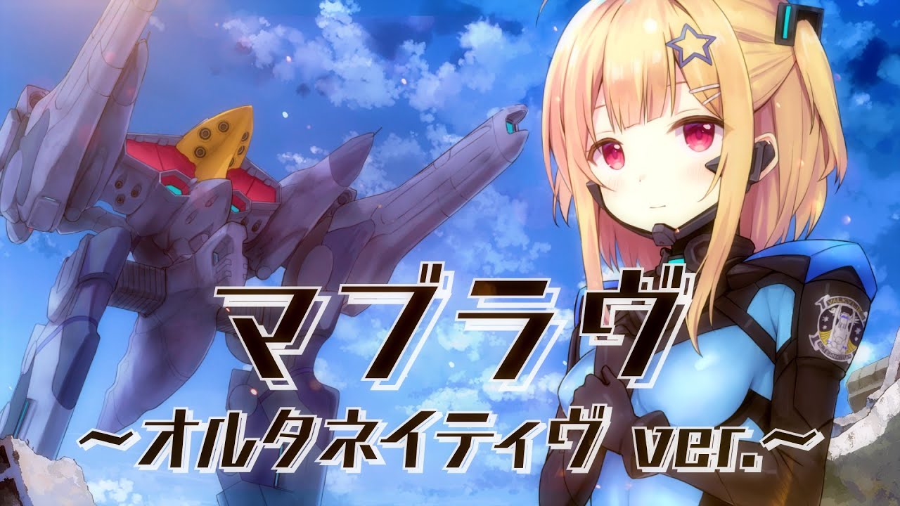 【歌ってみた】マブラヴ オルタネイティヴVer /栗林みな実covered by 琴音リナ【Vtuber・Vsinger】
