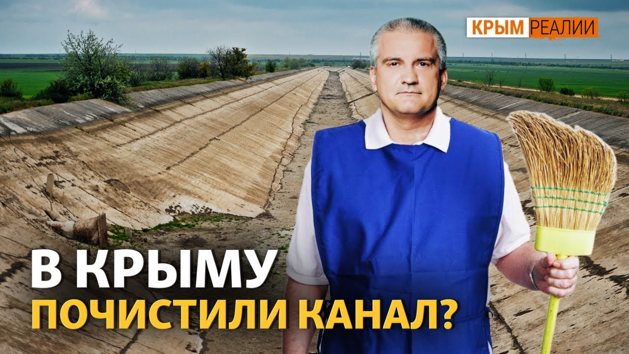 В Крыму готовят канал для подачи воды с материка? | Крым.Реалии ТВ