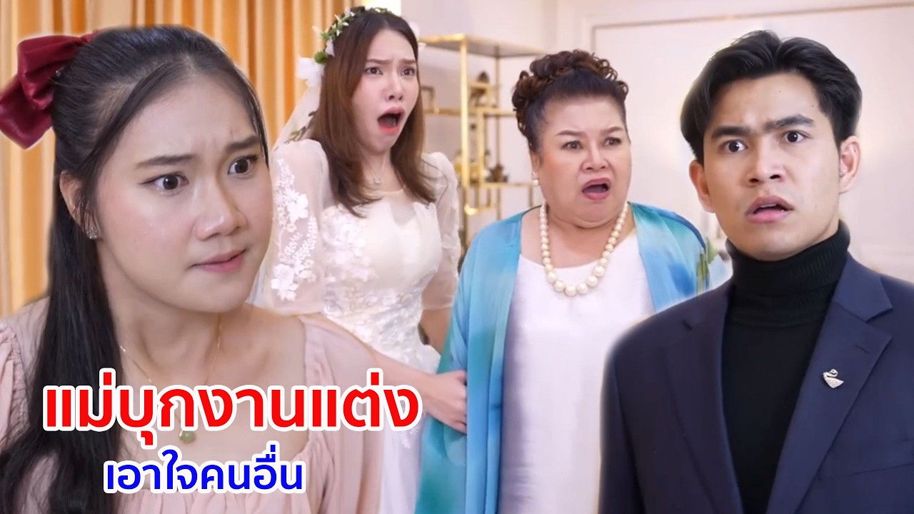 หนังสั้น แม่บุกงานแต่ง เอาใจคนอื่น