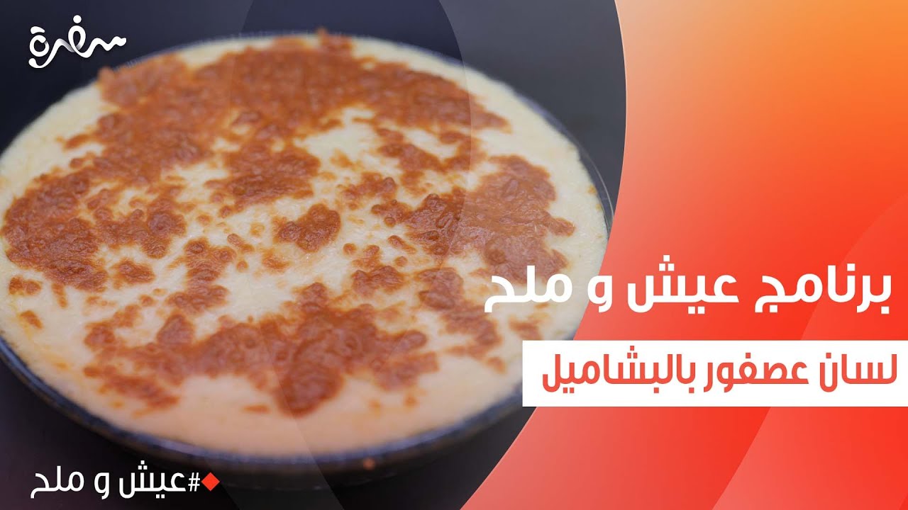 لسان عصفور بالبشاميل | توتا مراد