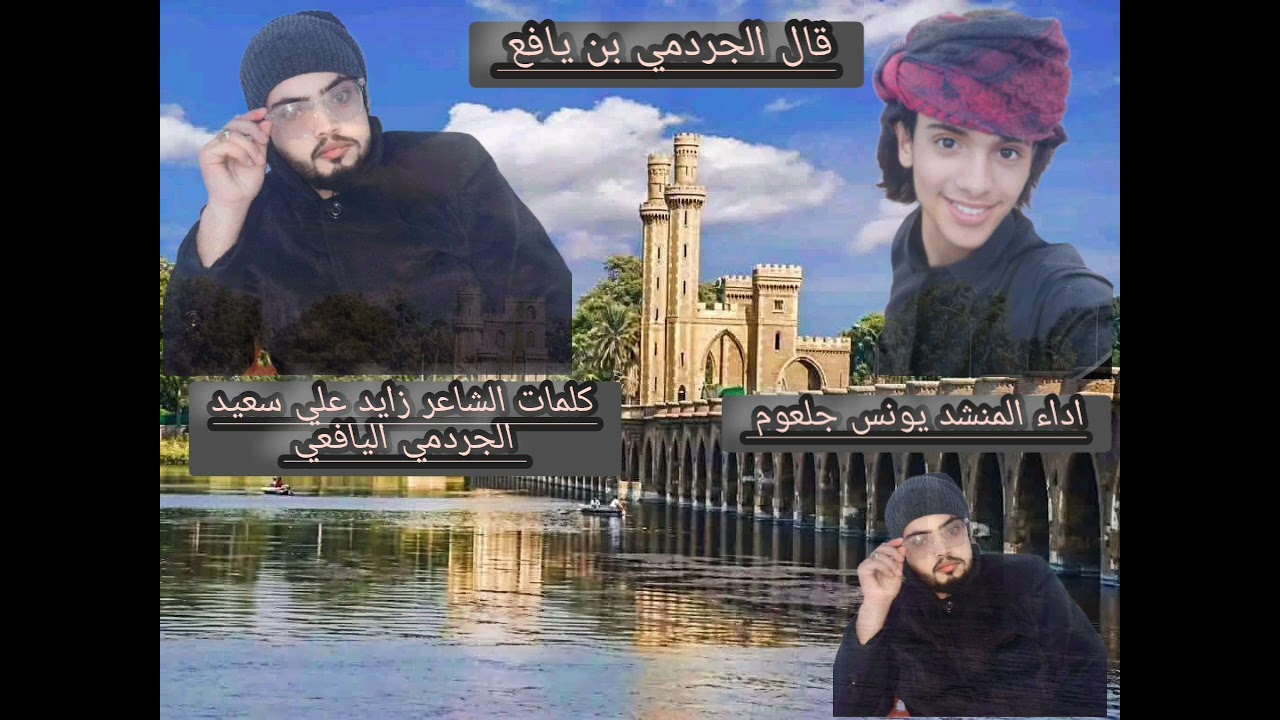 قال الجردمي بن يافع  كلمات الشاعر زايد علي سعيد الجردمي اليافعي اداء المنشد يونس جلعوم 