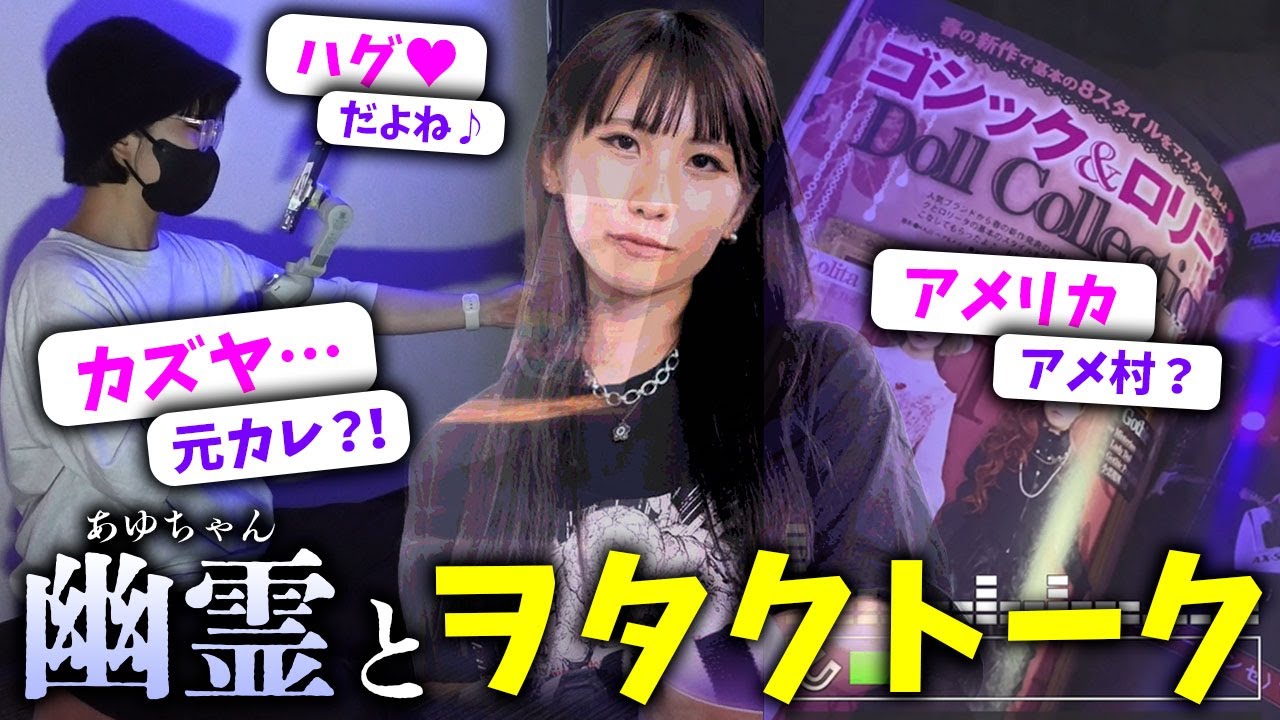 事故物件・別邸であめのいちがバンギャっぽい幽霊・あゆちゃんとファッショントークで大盛り上がりwww【別邸】【心霊】