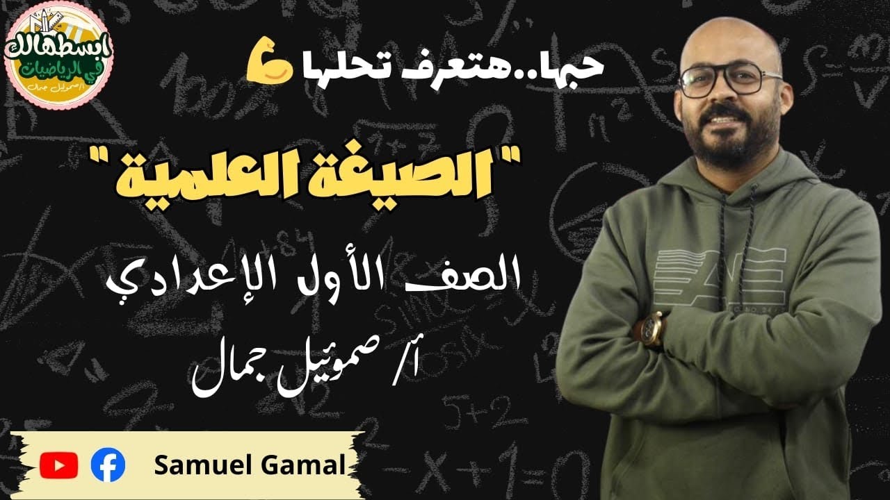 الصيغة العلمية اولي اعدادي ..تعال ابسطهالك