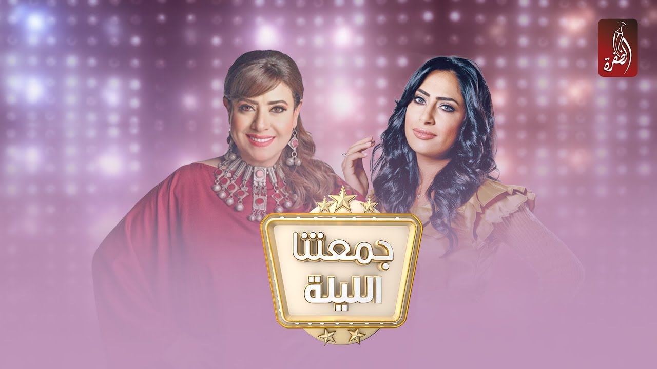 الفنانة أمل محمد في برنامج جمعتنا الليلة مع نشوى | 19 رمضان 2018