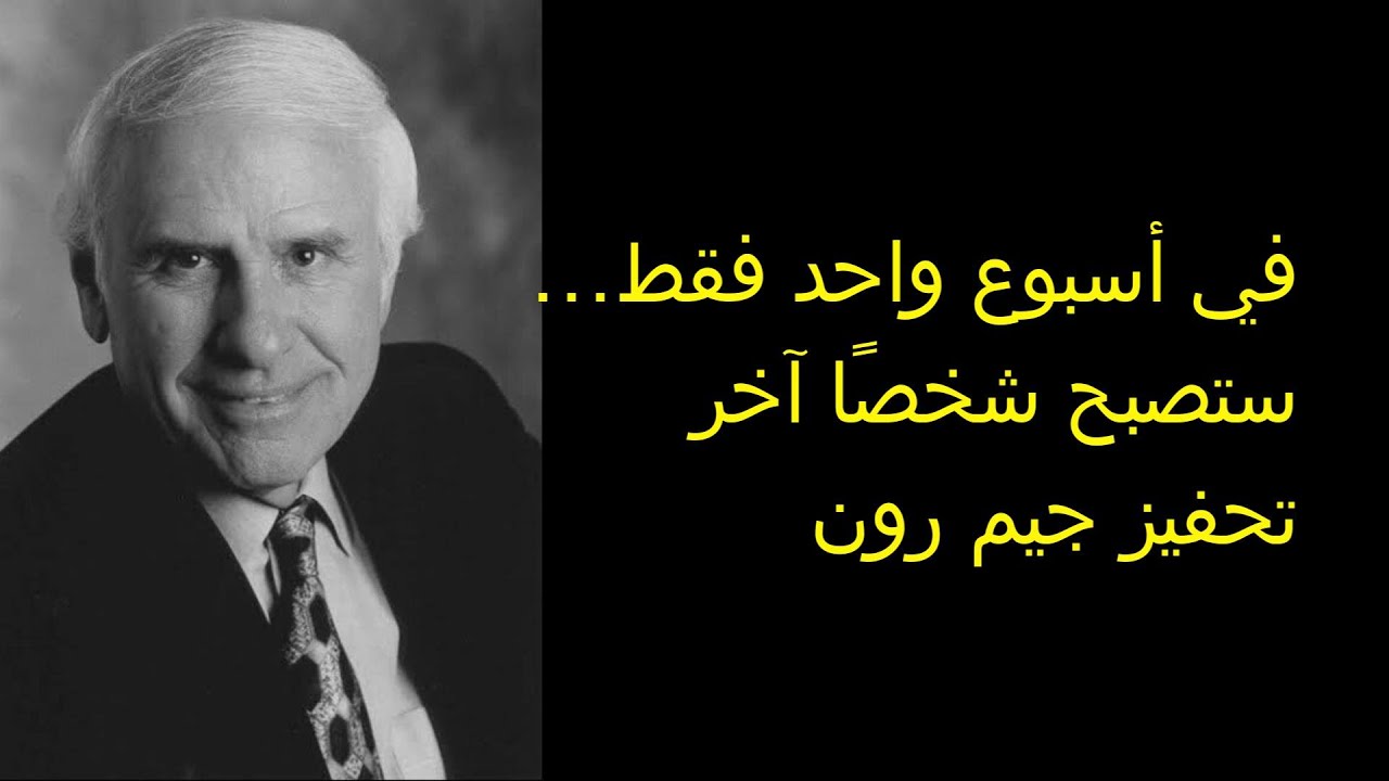 في أسبوع واحد فقط… ستصبح شخصًا آخر – تحفيز جيم رون