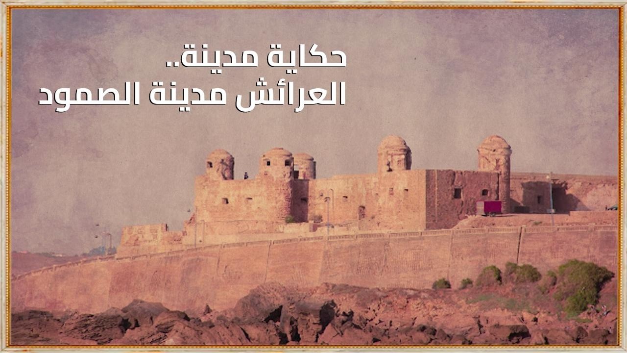 حكاية مدينة.. العرائش مدينة الصمود