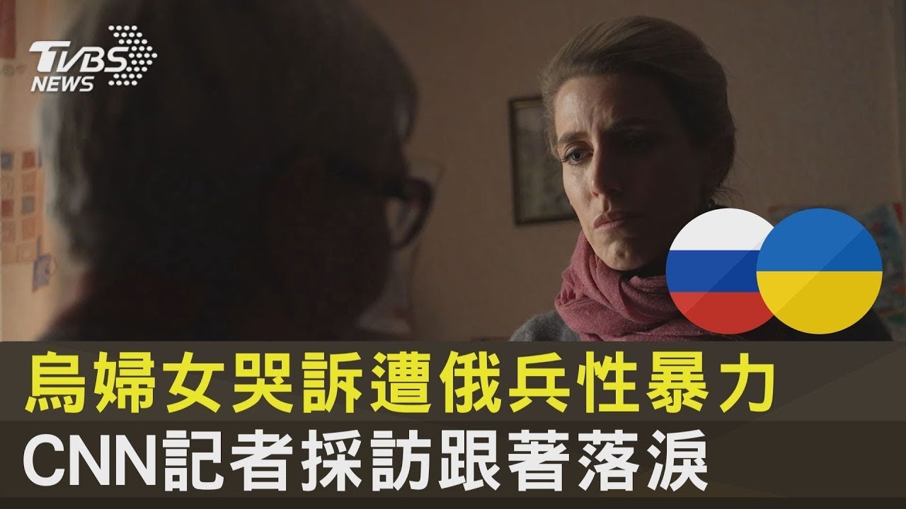烏克蘭婦女哭訴遭俄兵性暴力 CNN記者採訪跟著落淚｜TVBS新聞