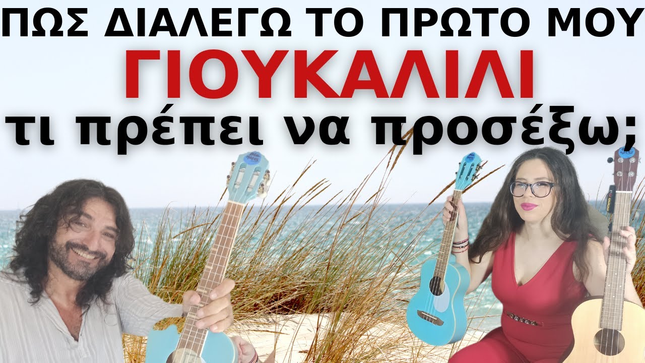 ΠΩΣ ΔΙΑΛΕΓΩ ΤΟ ΠΡΩΤΟ ΜΟΥ ΓΙΟΥΚΑΛΙΛΙ - ΤΙ ΠΡΕΠΕΙ ΝΑ ΠΡΟΣΕΞΩ