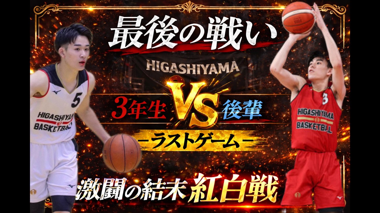 【最後の戦い】3年生 vs 後輩｜紅白戦ラストゲームの結末が衝撃すぎた