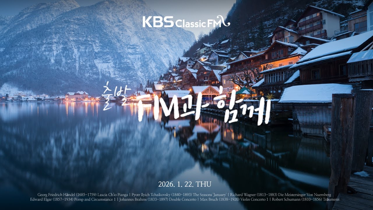 [KBS클래식FM] 출발FM과함께 | 모차르트 교향곡 40번, 엘가 위풍당당 행진곡, 차이콥스키 사계 중 1월, 헨델 울게 하소서(편식의 유혹) | KBS 260122(목) 방송