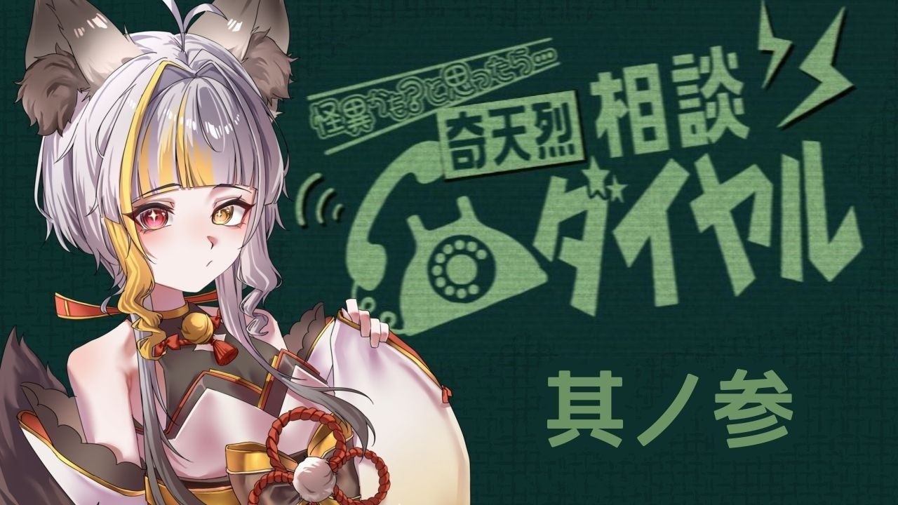 【奇天烈相談ダイヤル】えんどれすもーどちゃれんじ【#3】