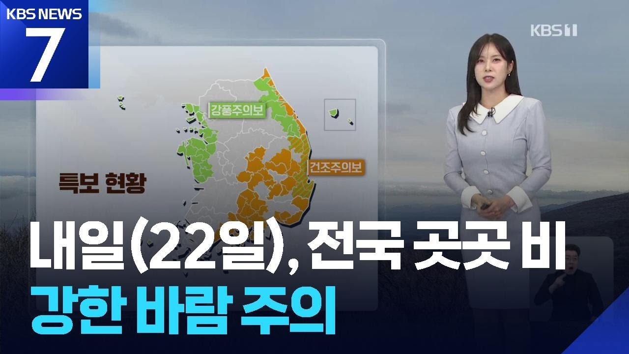 [날씨] 내일(22일), 전국 곳곳 비&hellip;강한 바람 주의 / KBS  2026.02.21.
