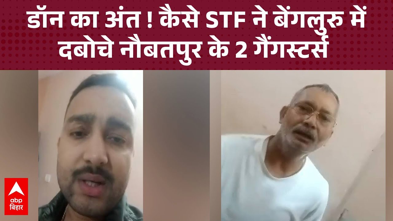 बैंगलुरु से पकड़े गए बिहार के दो 2 कुख्यात गैंगस्टर Manoj-Manik, वीडियो में एनकाउंटर का जताया डर