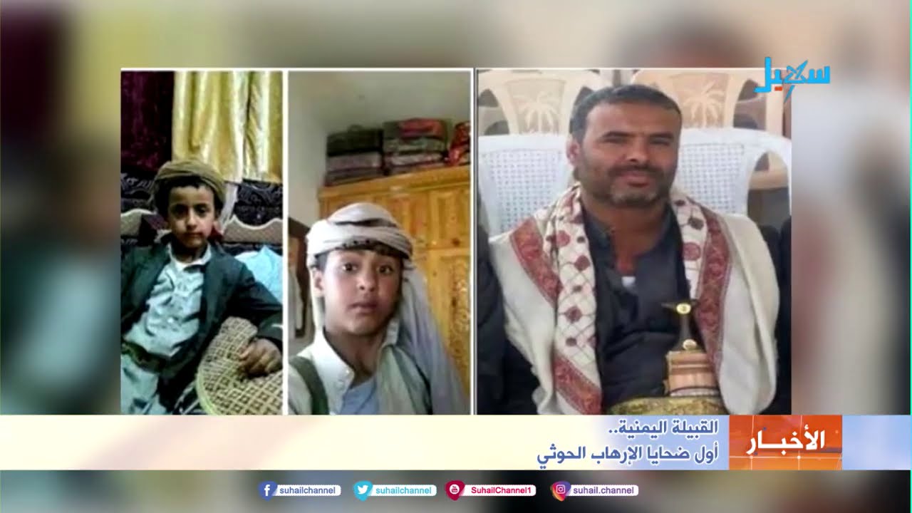 القبيلة اليمنية .. أول ضحايا الإرهاب الحوثي