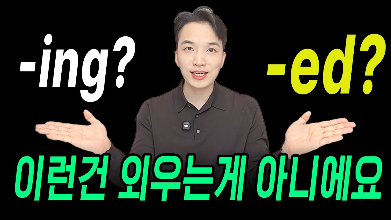 한국인들이 헷갈리는 '-ing, -ed'...1분이면 바로 해결 (⏰시간 재 보세요!)