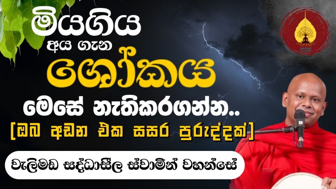 මියගිය අය ගැන ශෝකය මෙසේ නැතිකරගන්න (ඔබ අඩන එක සසර පුරුද්දක්)