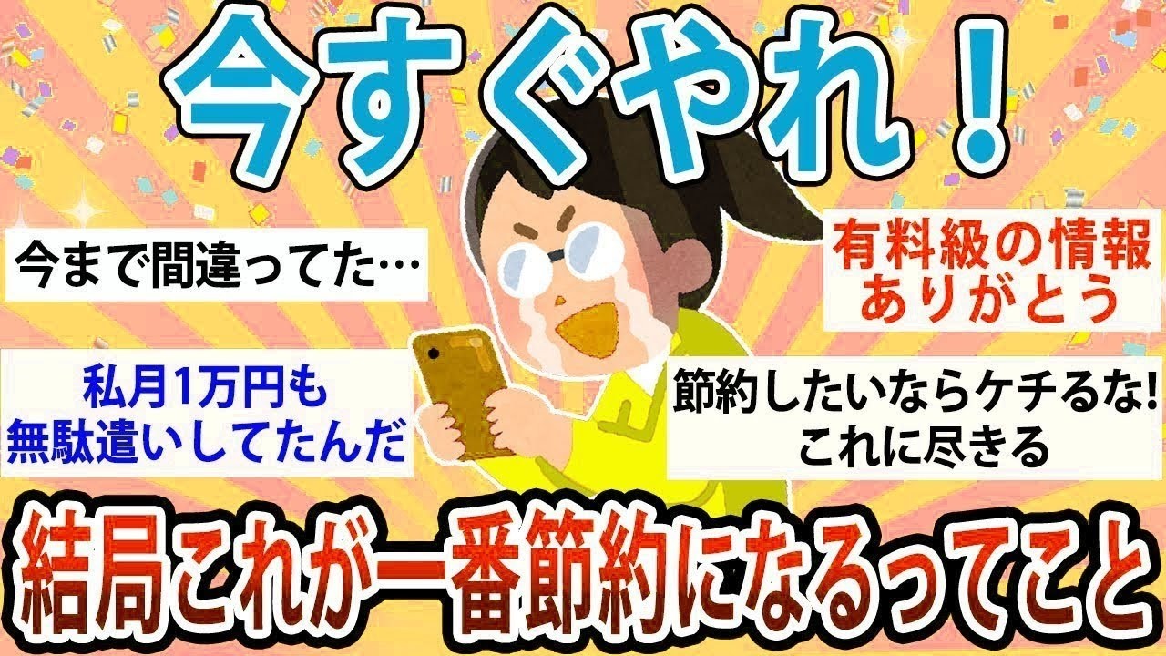 【有益】今すぐやらなきゃ損！結局これが一番節約になるってこと教えて【ガルちゃん】