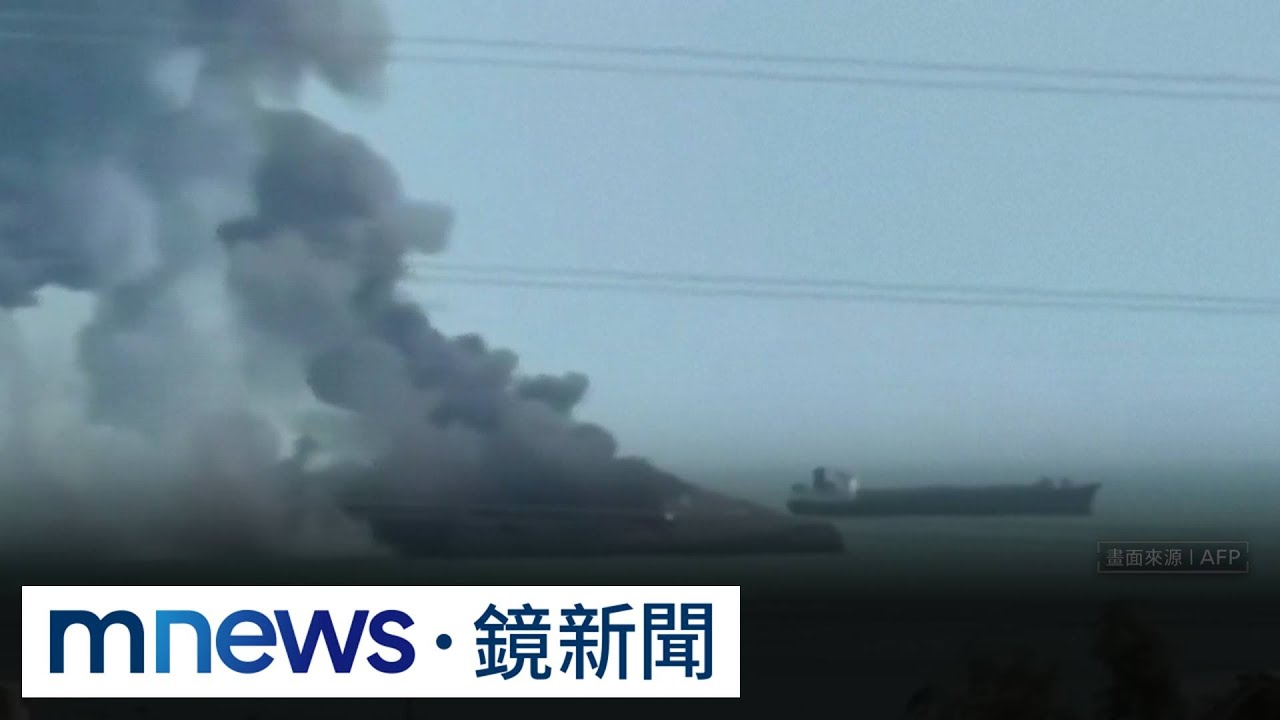 美軍轟炸影像曝！　伊朗蘇萊曼尼匿蹤艦秒變火球｜#鏡新聞