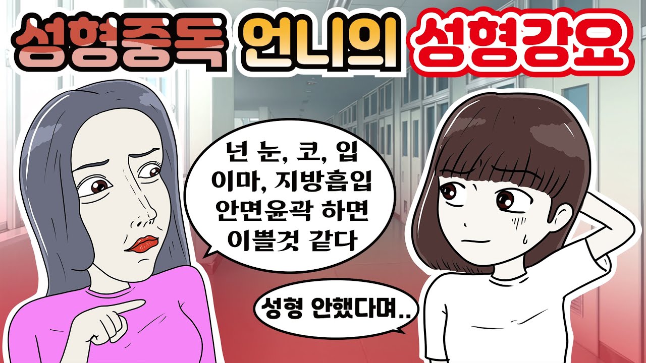 성형 부작용이 온 성형 중독 언니｜사이다, 탄산툰, 레전드 모음, 영상툰, 긍정이(모아보기)