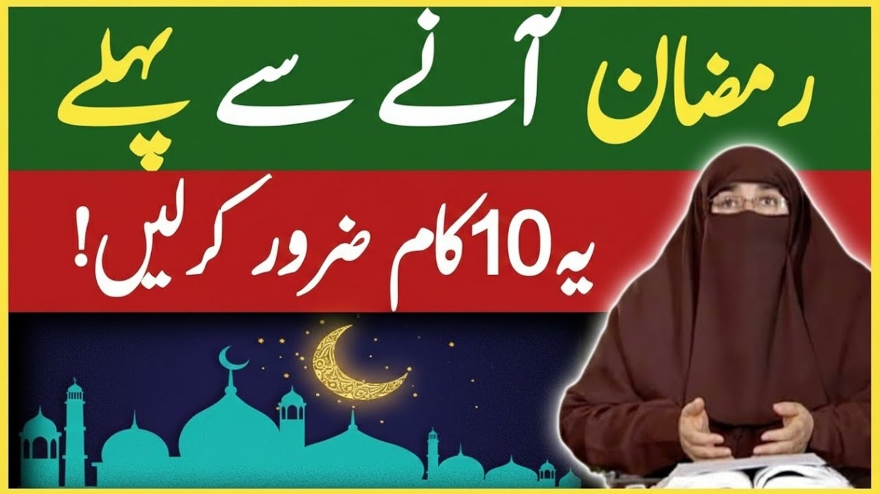Ramadan se pehle ye 10 kaam zaroor kar lain! | Ramadan Preparation 2026