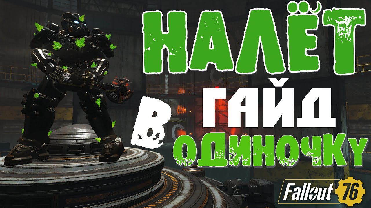 Fallout 76: Налёты ГАЙД Прохождение в Одиночку Рейда ➤ Фарм Опыта ➤ Модулей ➤ Схем
