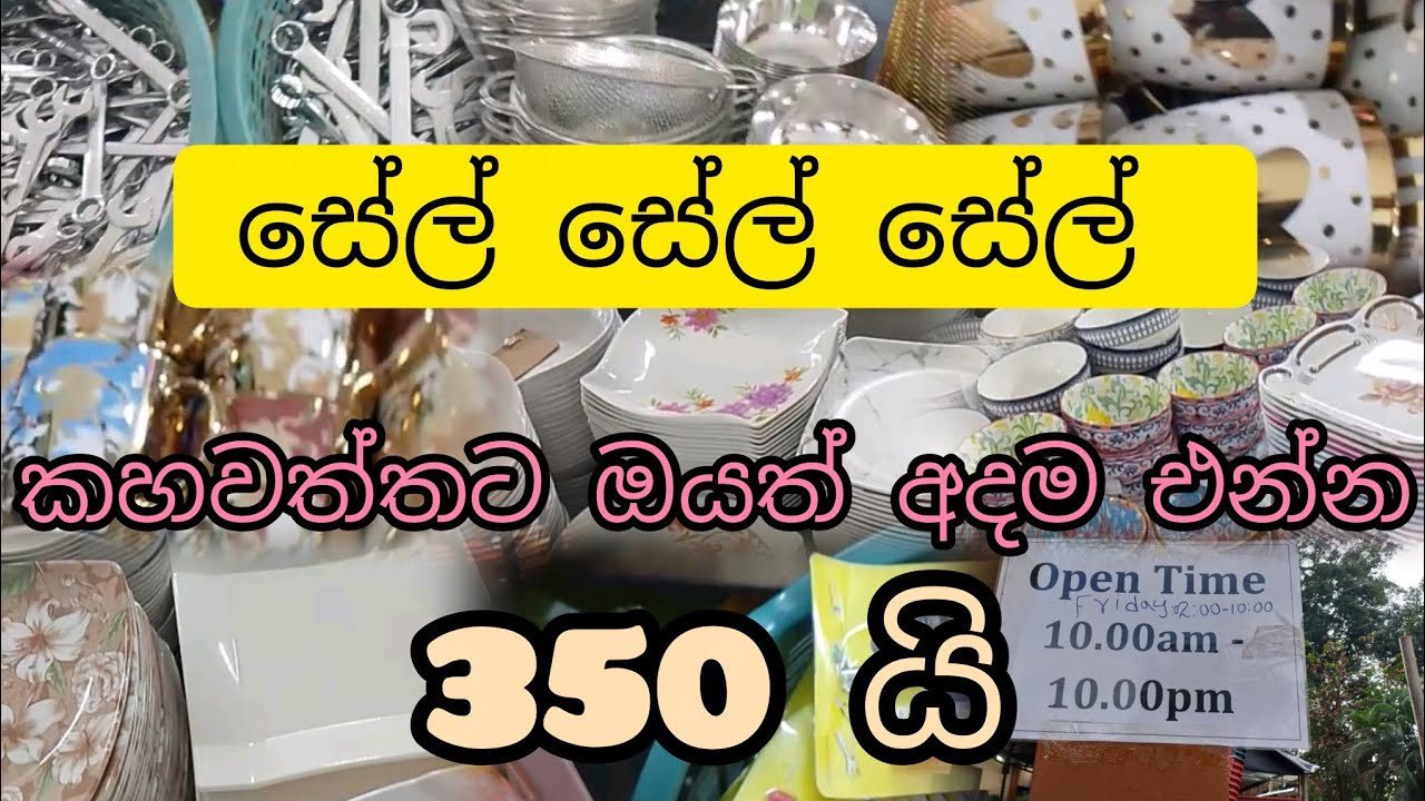 සේල් සේල් සේල් කහවත්තේ මෙච්චර අඩුවට සේල් එකක් 350යි හැමදේම👍දින අවසන් වෙන්න කලින් ඔයාලත් එන්න👍
