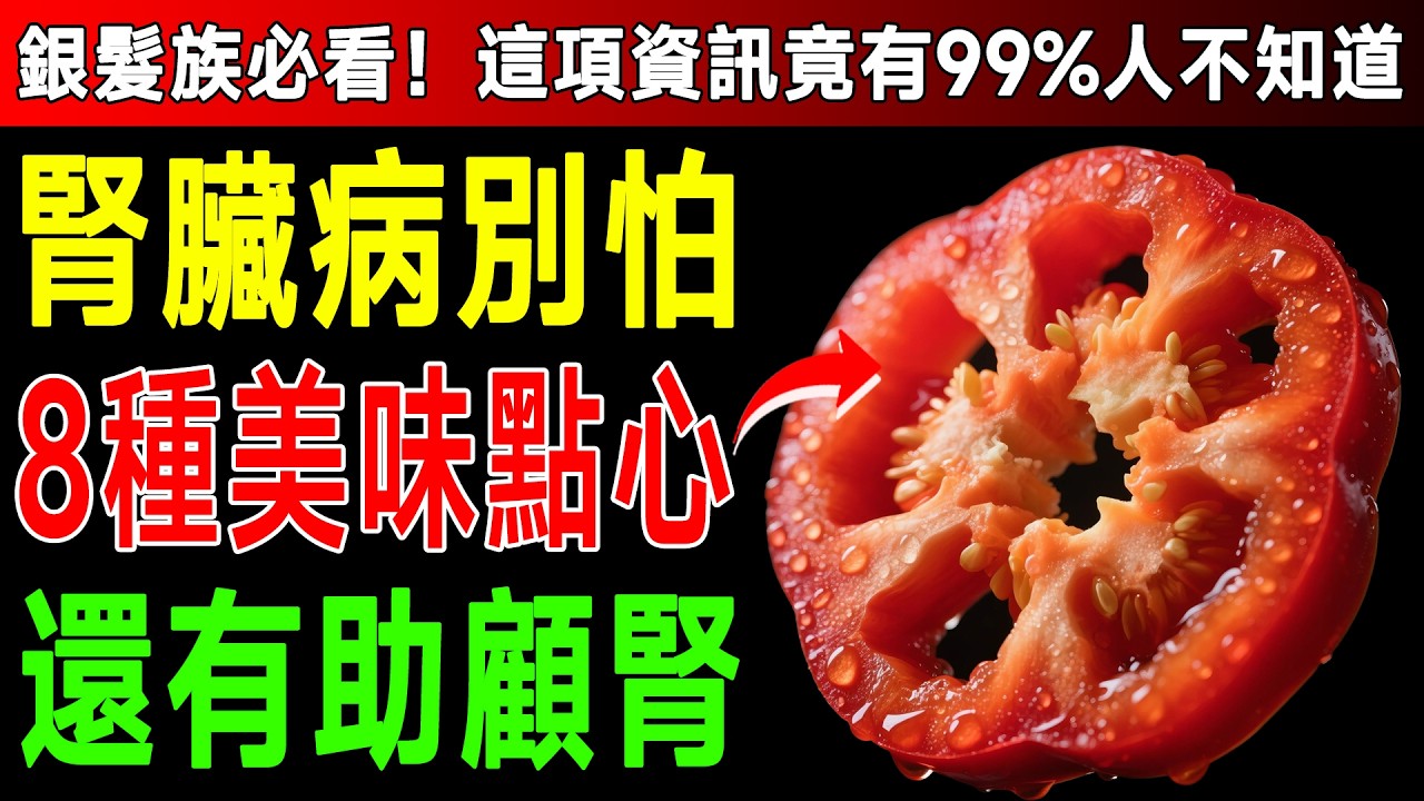 腎臟病人也能安心吃零食！營養師公開8大「護腎法寶」，嘴饞時吃「這個」，好吃又不傷腎！ #腎功能 #保健 #低鉀低磷