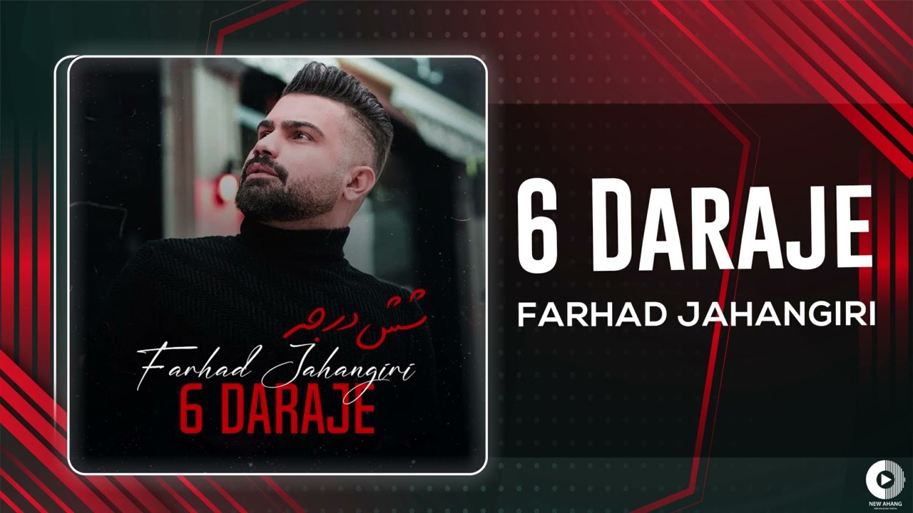 Farhad Jahangiri - 6 Daraje | OFFICIAL AUDIO TRACK فرهاد جهانگیری - شش درجه