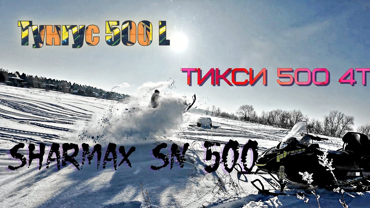 Новый Тунгус 500 L, Тикси 500 4Т, Sharmax SN 500, Polaris.