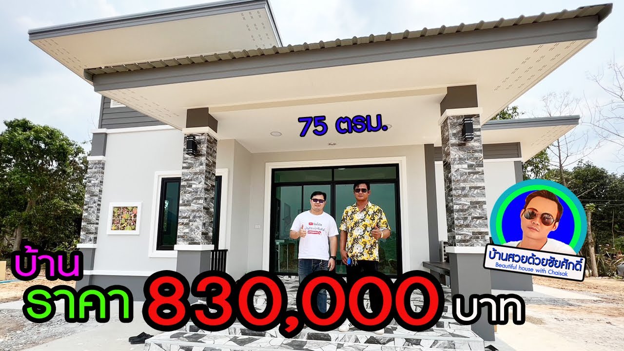 Ep.13 บ้านสไตล์โมเดิร์น-บ้านลาดชุมพล ต.เจ้าทอง อ.ภักดีชมพล จ.ชัยภูมิ 75.ตรม.ราคา830,000บาท