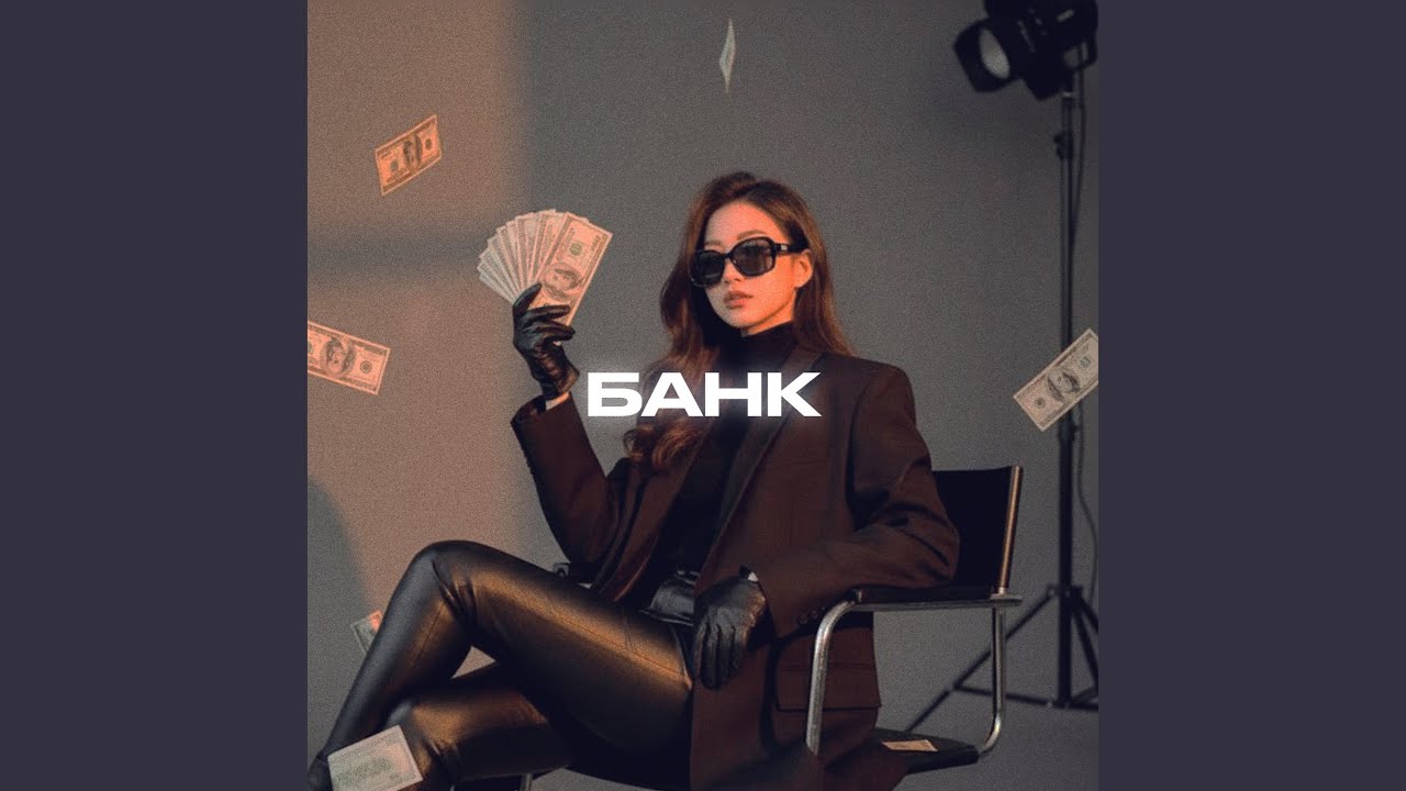 БАНК